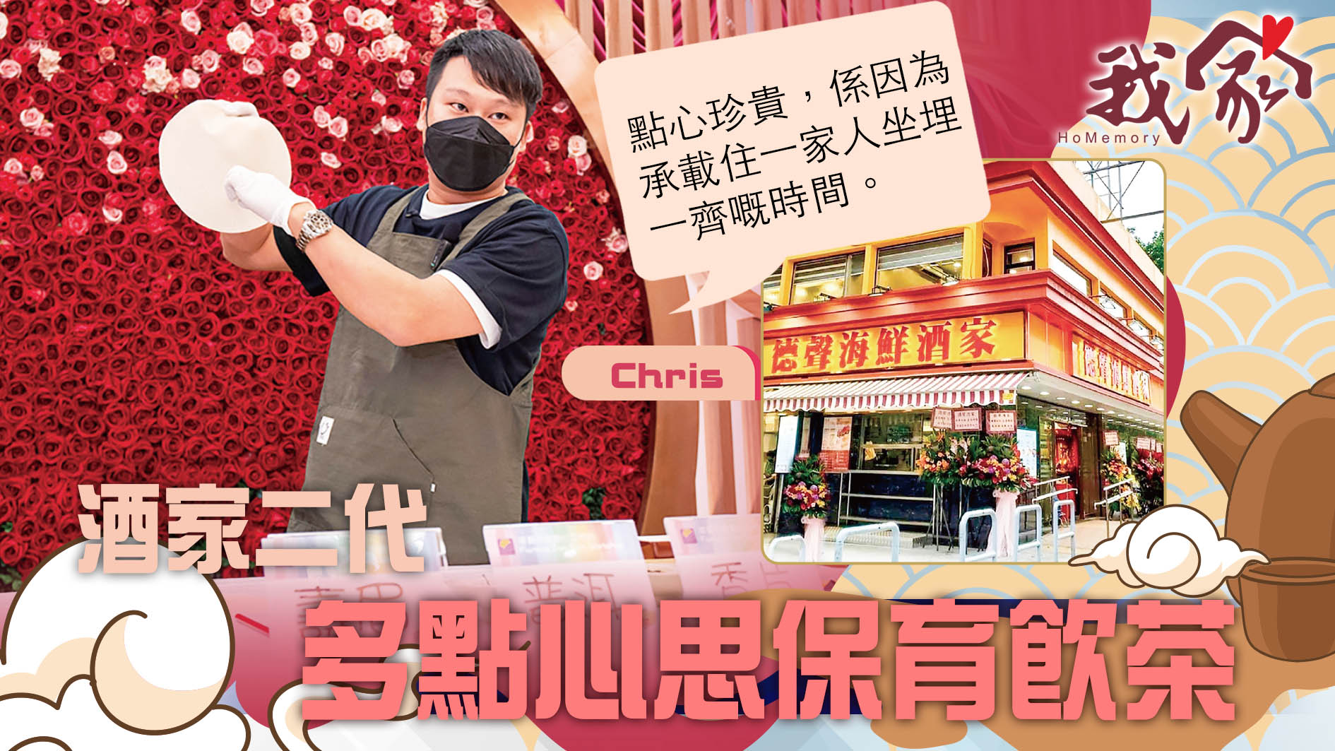 (沙田)酒家二代  多點心思保育飲茶